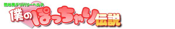 CAST 九条あいさんのプロフィール｜鶯谷発デリバリーヘルス  僕のぽっちゃり伝説