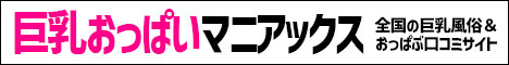 巨乳おっぱいマニアックス