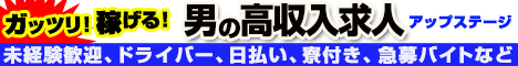 高収入求人アップステージ