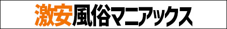 激安風俗マニアックス