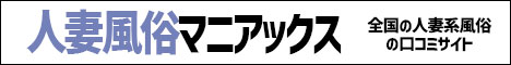 人妻風俗マニアックス