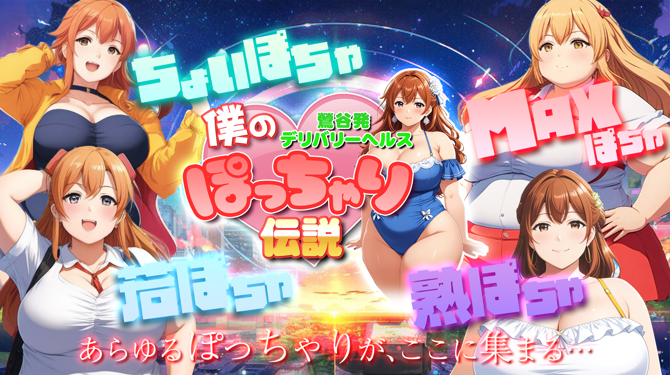 【僕のぽっちゃり伝説】リニューアル OPEN